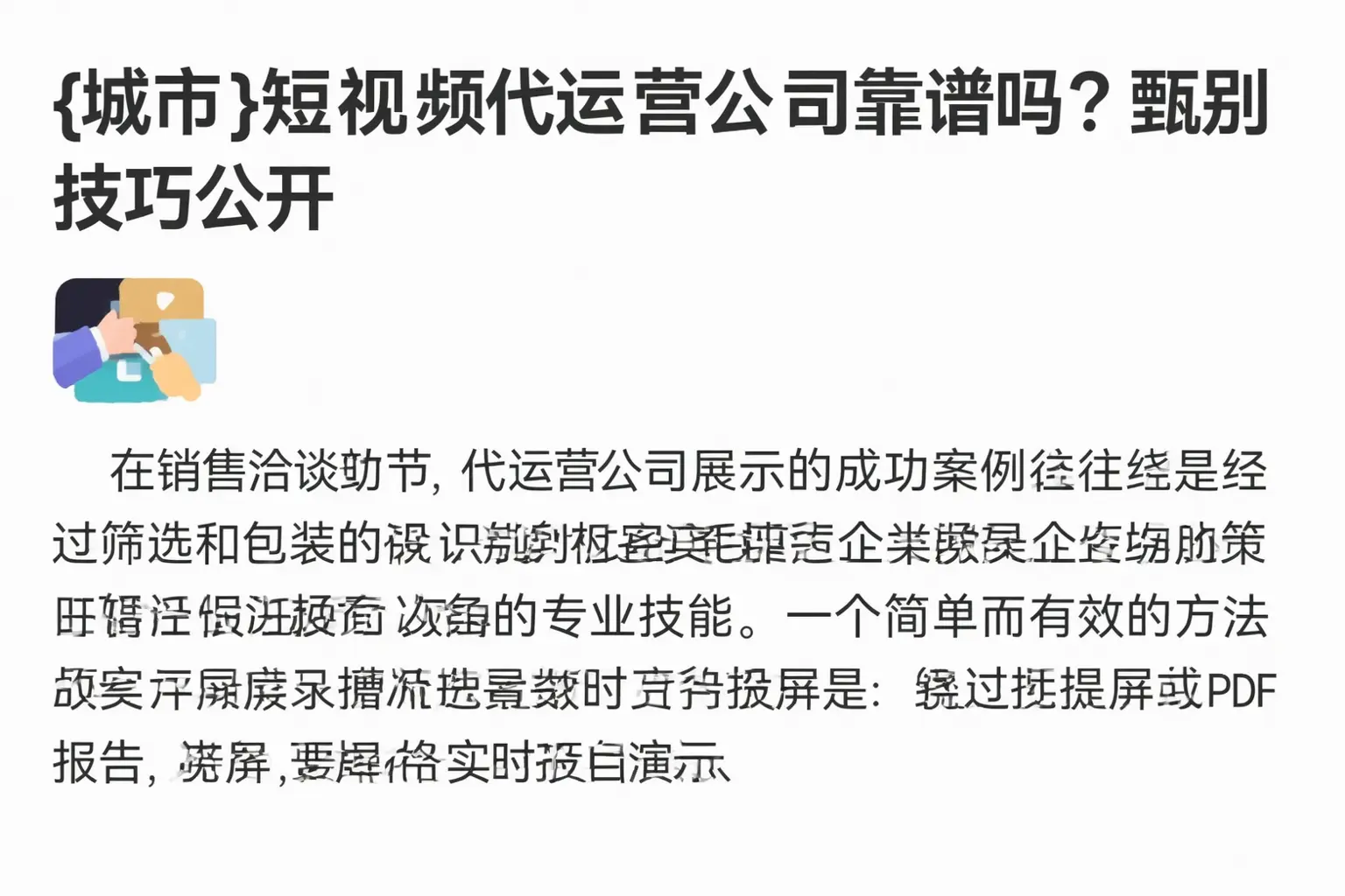 太原短视频代运营公司靠谱吗？甄别技巧公开