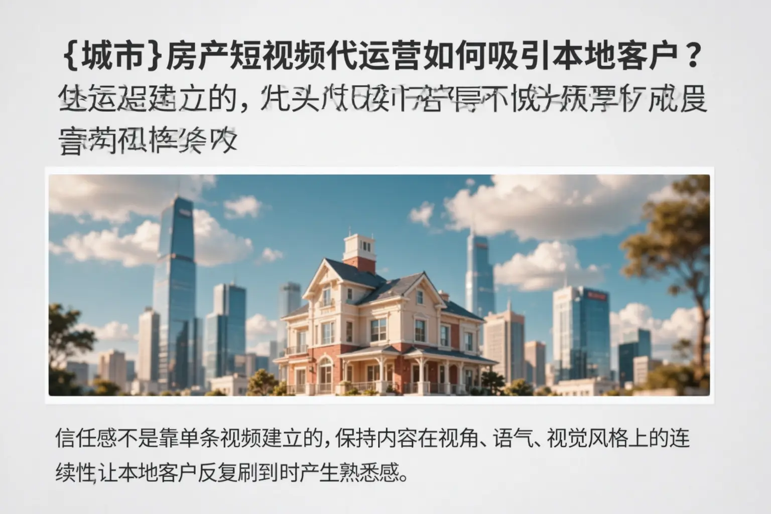 太原房产短视频代运营如何吸引本地客户？