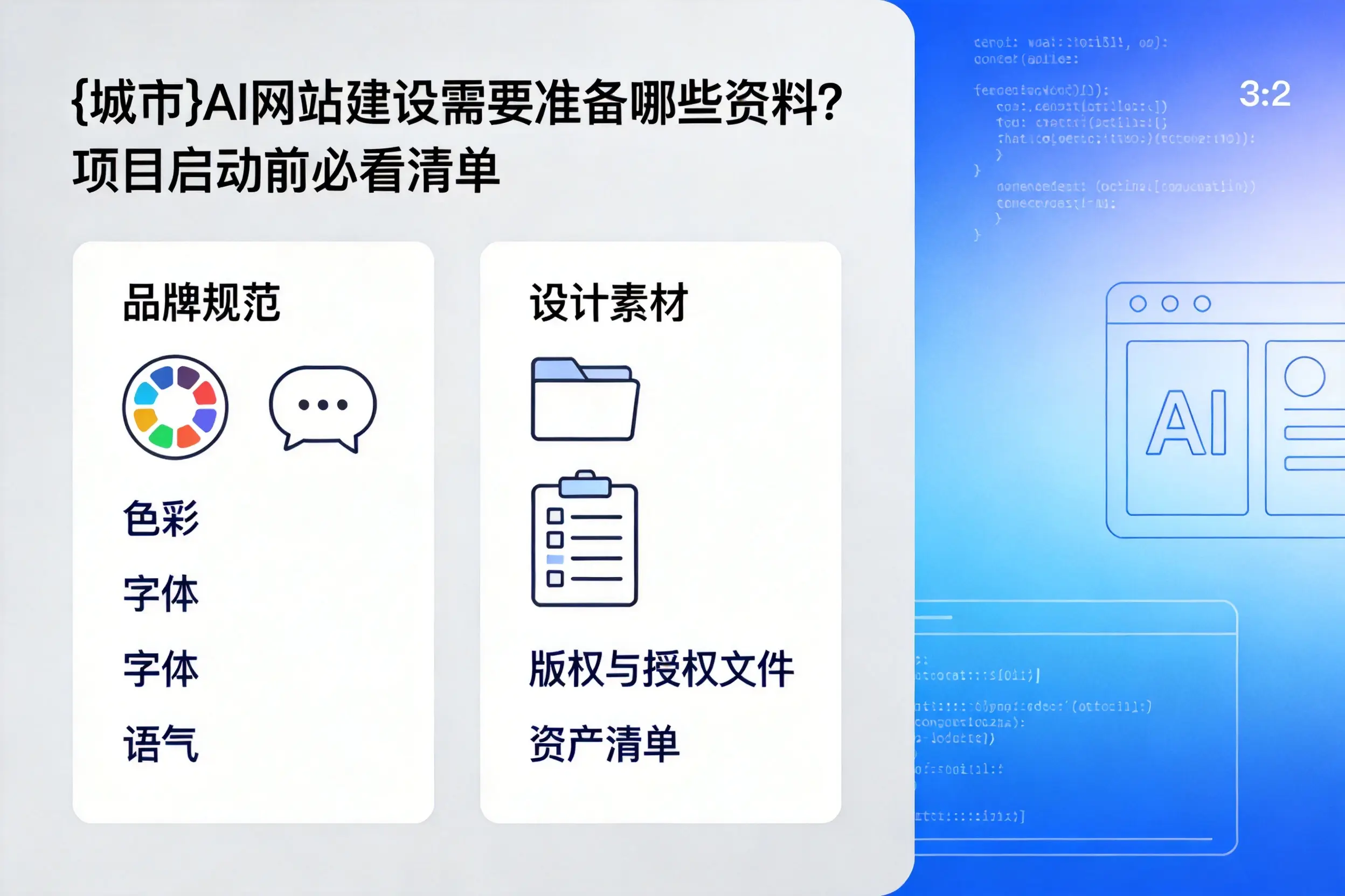 太原AI网站建设需要准备哪些资料？项目启动前必看清单