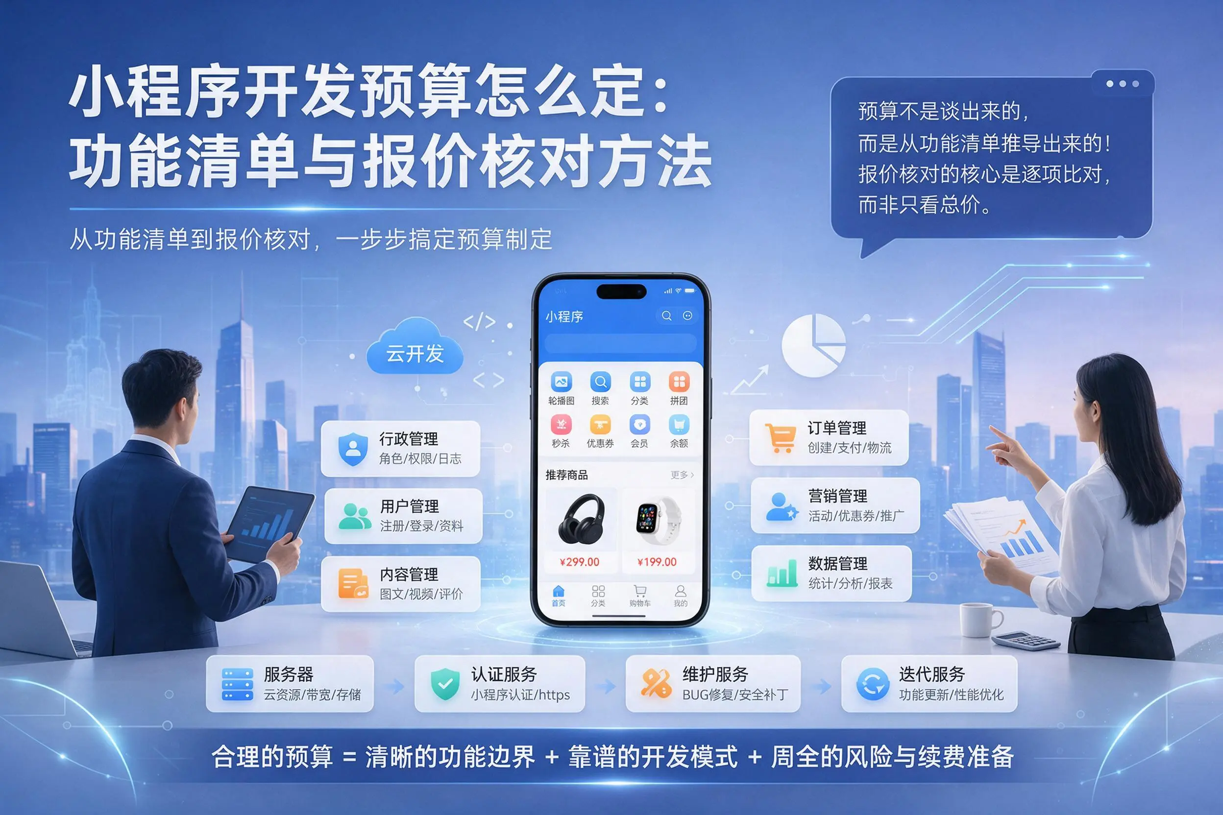 太原小程序开发预算怎么定：功能清单与报价核对方法