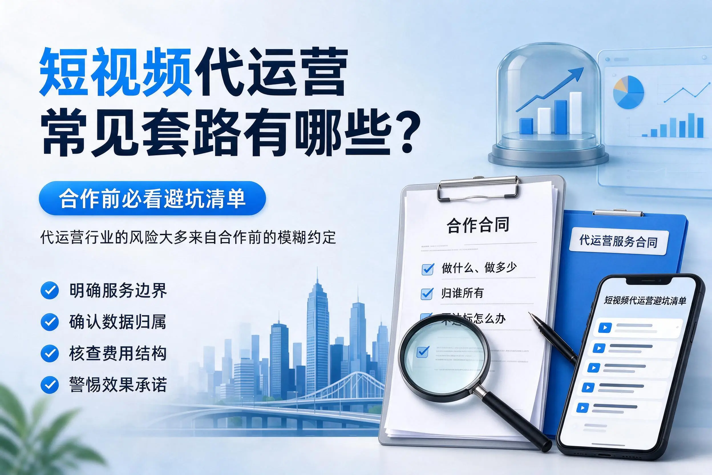 太原短视频代运营常见套路有哪些?合作前必看避坑清单