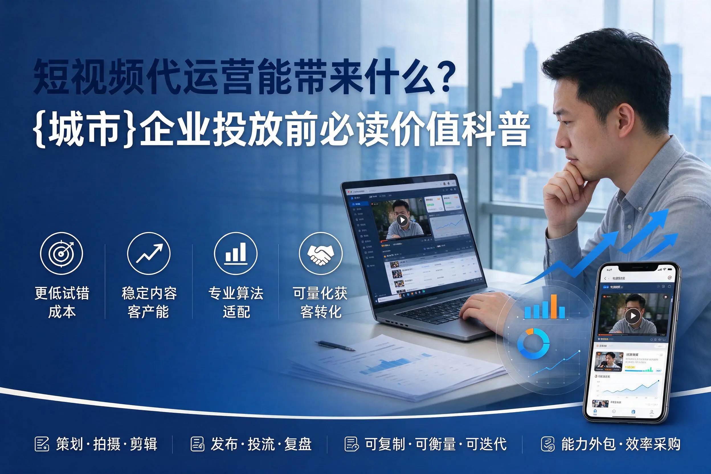 短视频代运营能带来什么？太原企业投放前必读价值科普