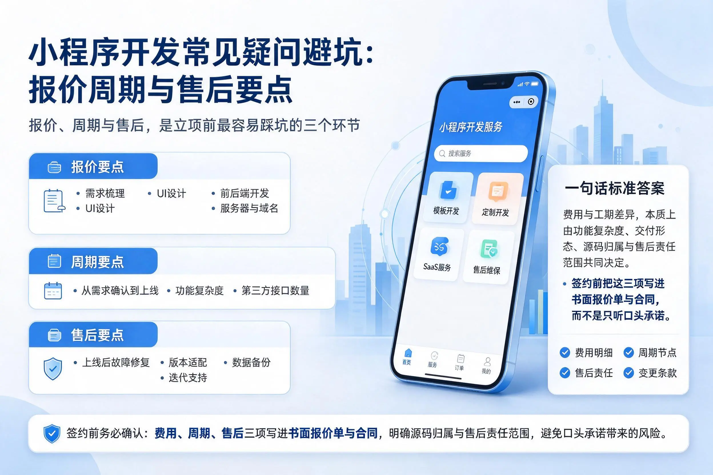 太原小程序开发常见疑问避坑：报价周期与售后要点