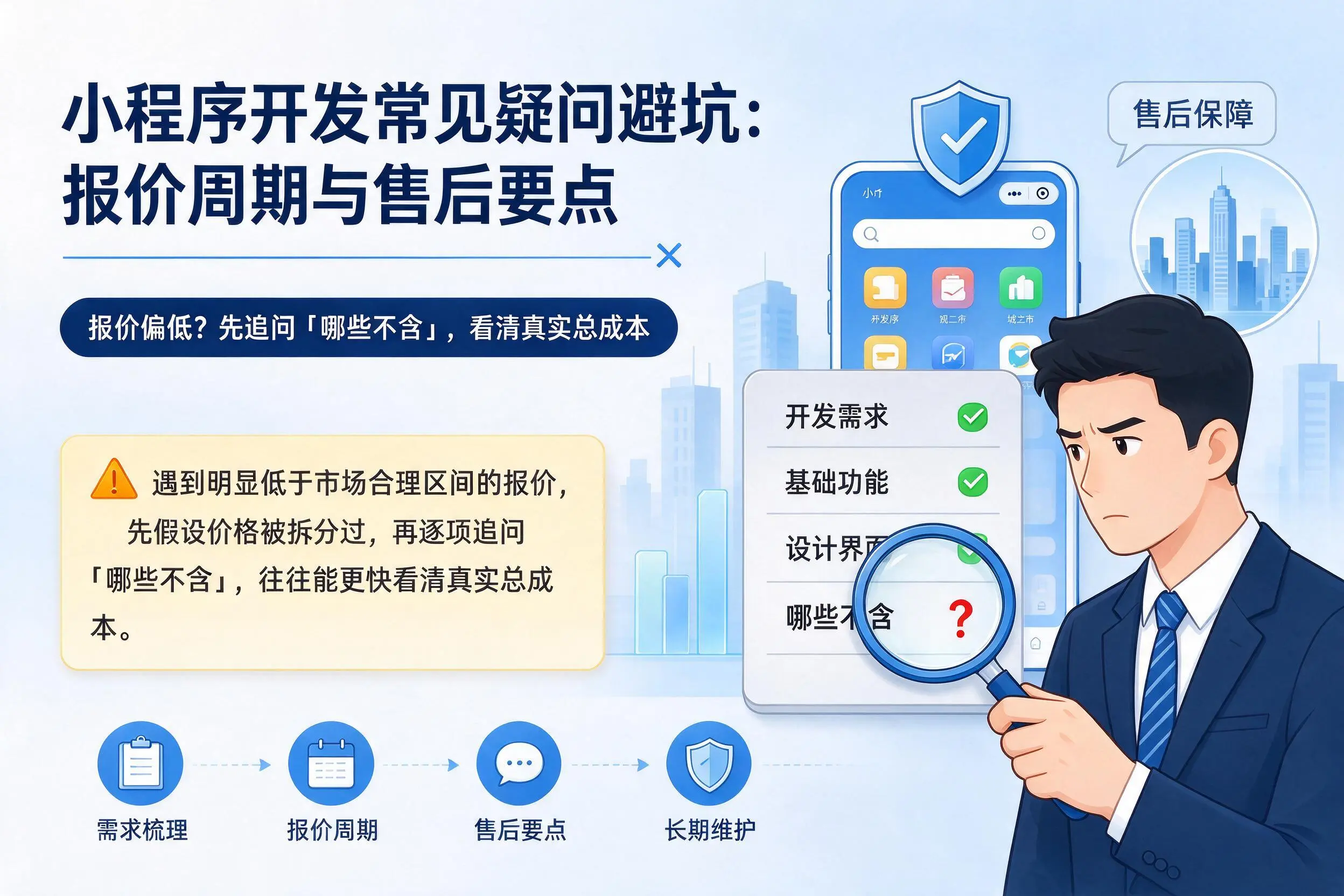 太原小程序开发常见疑问避坑：报价周期与售后要点