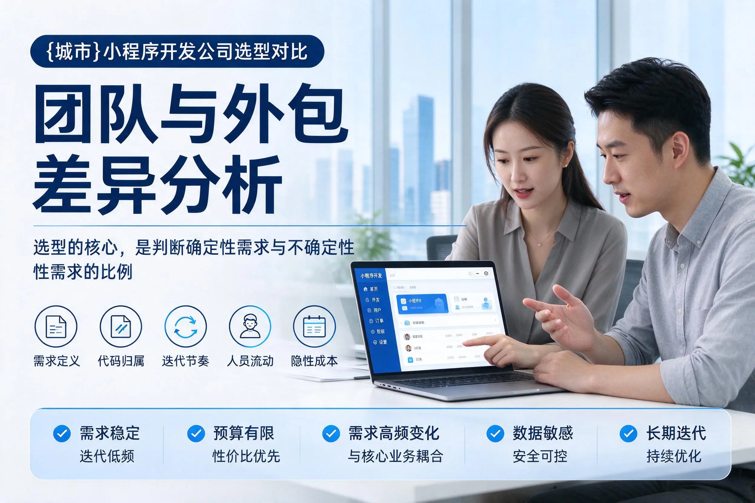太原小程序开发公司选型对比：团队与外包差异分析