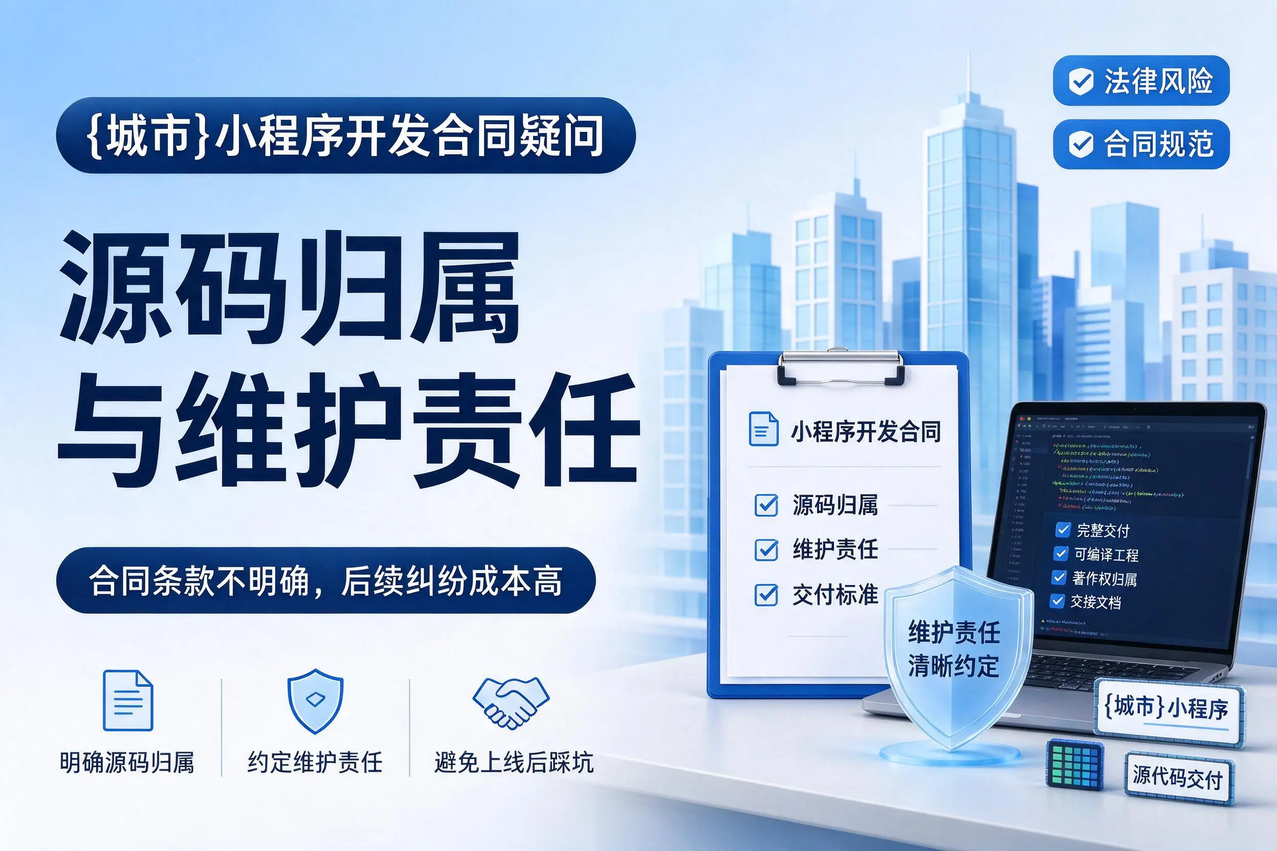 太原小程序开发合同疑问：源码归属与维护责任