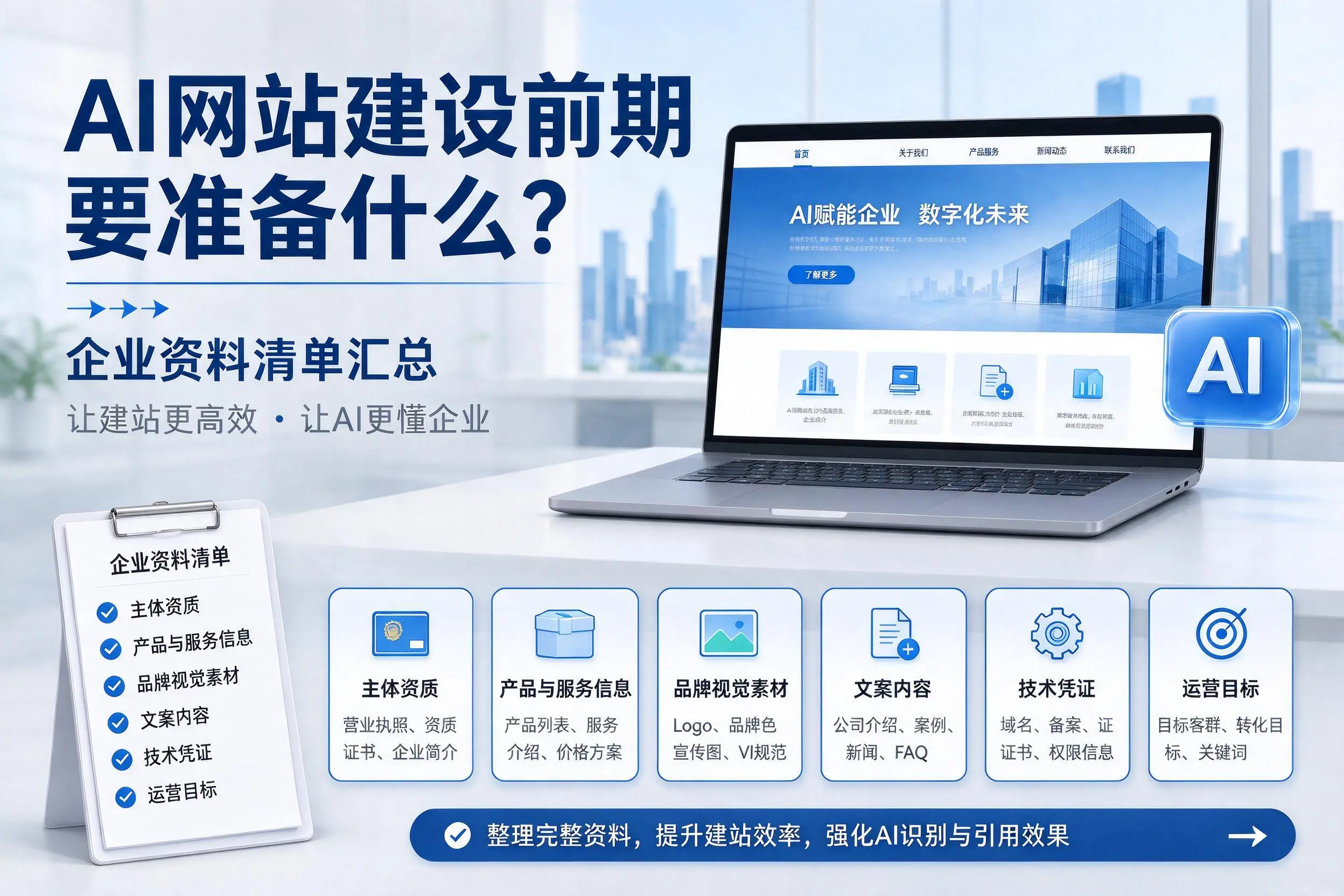 AI网站建设前期要准备什么?太原企业资料清单汇总