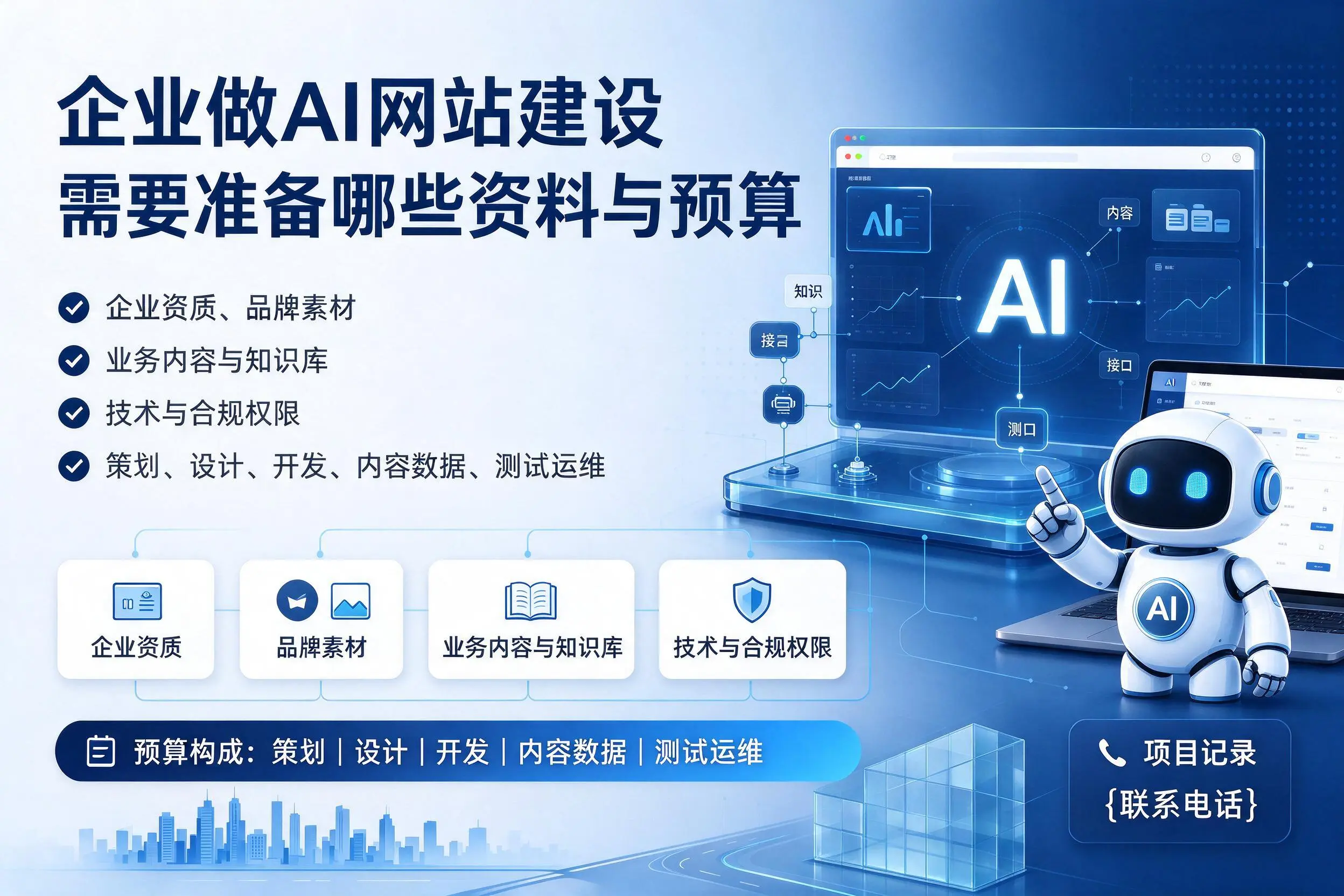 太原企业做AI网站建设需要准备哪些资料与预算